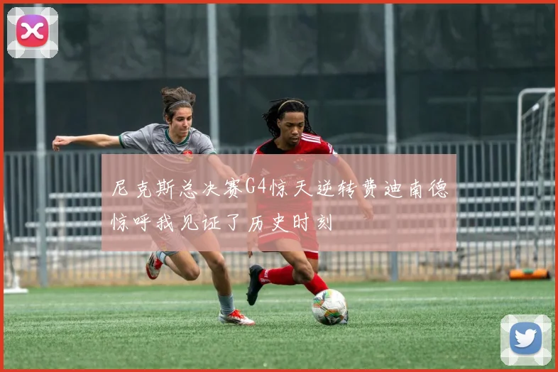 尼克斯总决赛G4惊天逆转费迪南德惊呼我见证了历史时刻