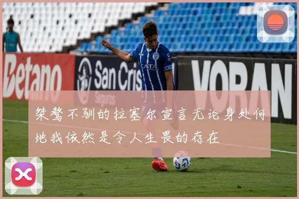 桀骜不驯的拉塞尔宣言无论身处何地我依然是令人生畏的存在