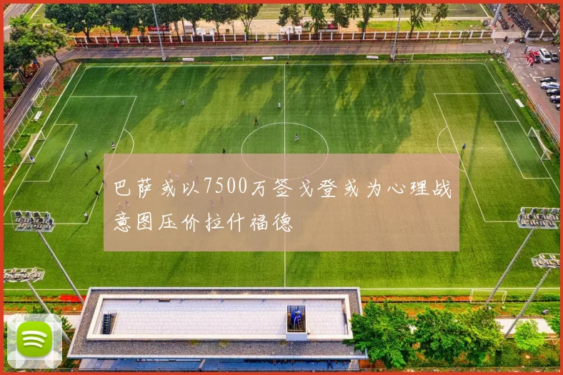 巴萨或以7500万签戈登或为心理战意图压价拉什福德