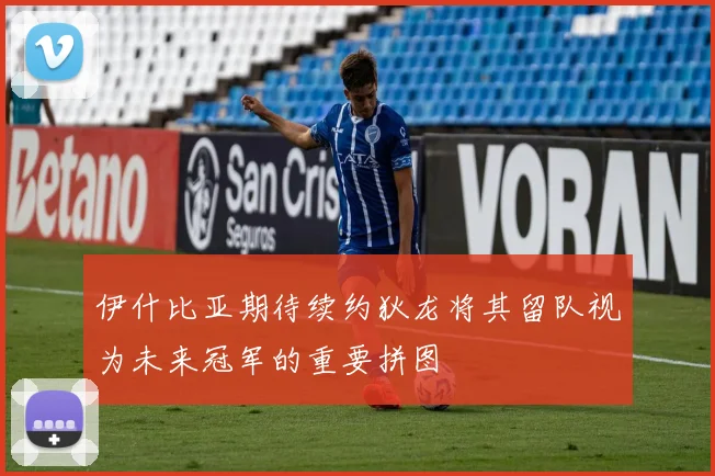 伊什比亚期待续约狄龙将其留队视为未来冠军的重要拼图